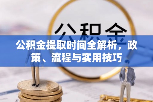 草屯公积金提取时间全解析，政策、流程与实用技巧