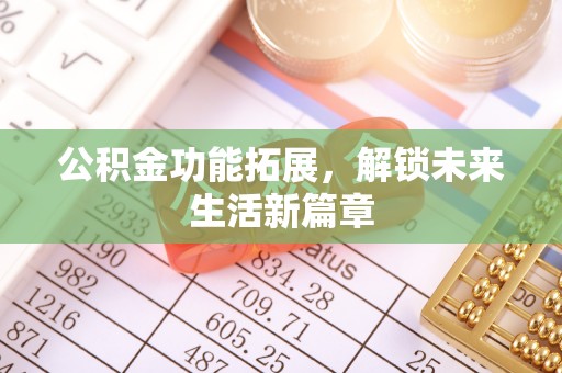 草屯公积金功能拓展，解锁未来生活新篇章