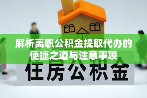 草屯解析离职公积金提取代办的便捷之道与注意事项