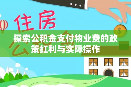 草屯探索公积金支付物业费的政策红利与实际操作