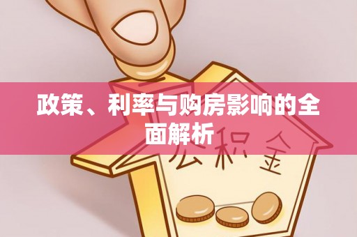 草屯政策、利率与购房影响的全面解析