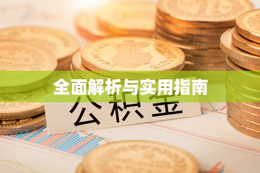 草屯全面解析与实用指南