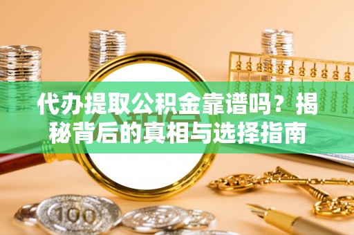 草屯代办提取公积金靠谱吗？揭秘背后的真相与选择指南