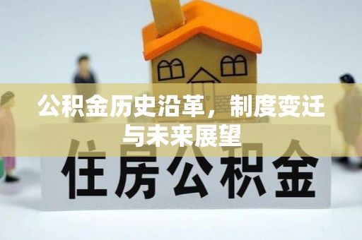 草屯公积金历史沿革，制度变迁与未来展望