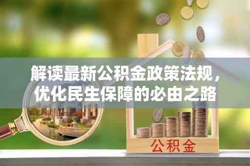 草屯解读最新公积金政策法规，优化民生保障的必由之路