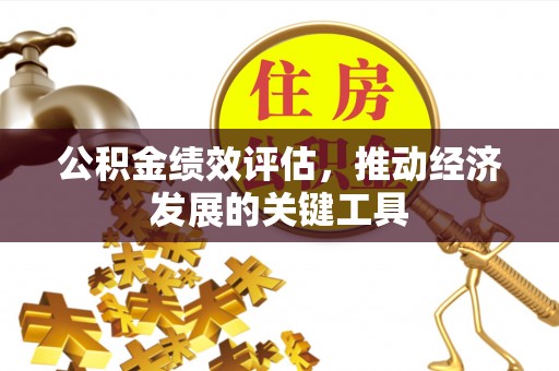 草屯公积金绩效评估，推动经济发展的关键工具