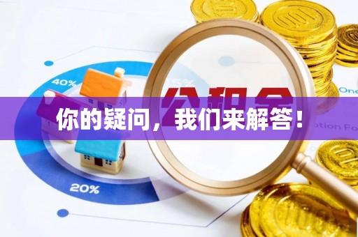 草屯你的疑问，我们来解答！