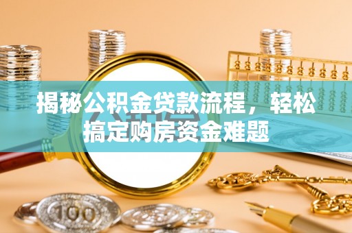 草屯揭秘公积金贷款流程，轻松搞定购房资金难题