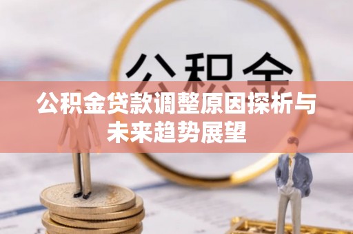 草屯公积金贷款调整原因探析与未来趋势展望