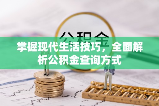 草屯掌握现代生活技巧，全面解析公积金查询方式
