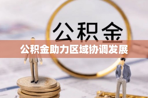 草屯公积金助力区域协调发展