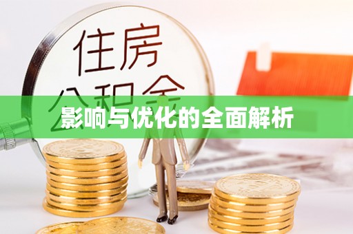 草屯影响与优化的全面解析