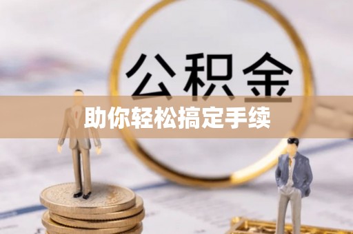 草屯助你轻松搞定手续