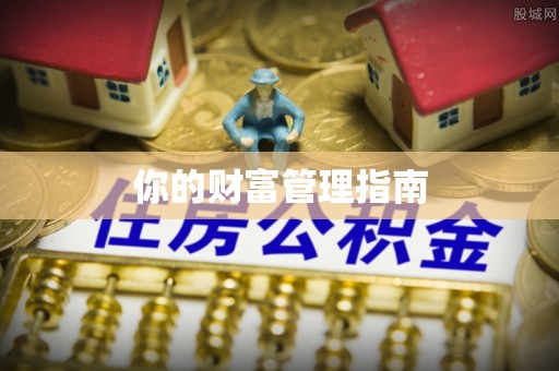 草屯你的财富管理指南
