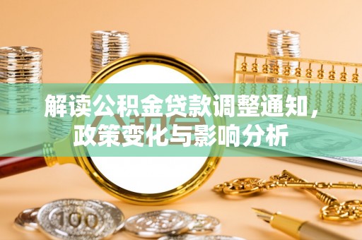 草屯解读公积金贷款调整通知，政策变化与影响分析