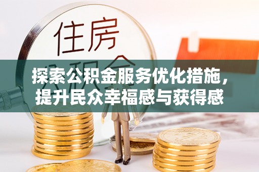 草屯探索公积金服务优化措施，提升民众幸福感与获得感