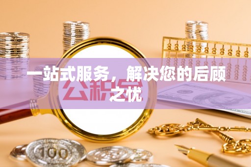 草屯一站式服务，解决您的后顾之忧