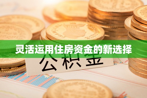 草屯灵活运用住房资金的新选择