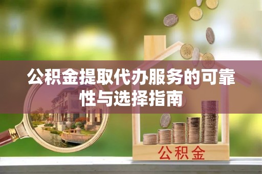 草屯公积金提取代办服务的可靠性与选择指南
