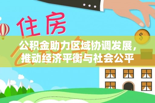 草屯公积金助力区域协调发展，推动经济平衡与社会公平