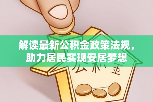 草屯解读最新公积金政策法规，助力居民实现安居梦想