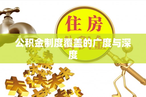 草屯公积金制度覆盖的广度与深度