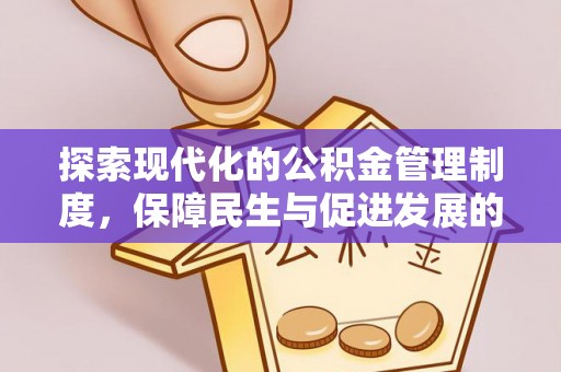草屯探索现代化的公积金管理制度，保障民生与促进发展的双重使命