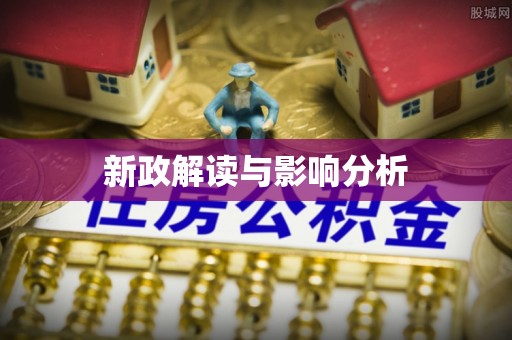 草屯新政解读与影响分析