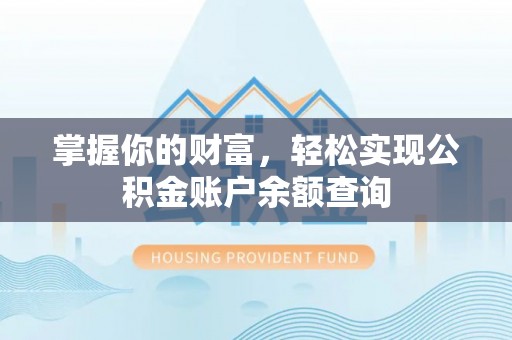草屯掌握你的财富，轻松实现公积金账户余额查询