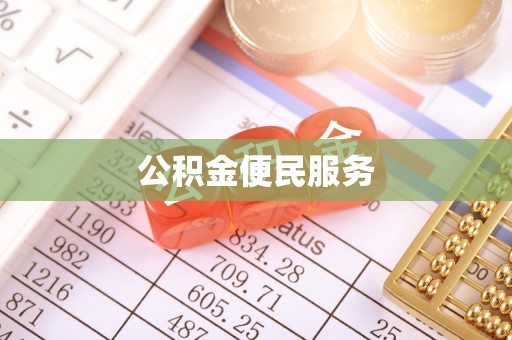 草屯公积金便民服务