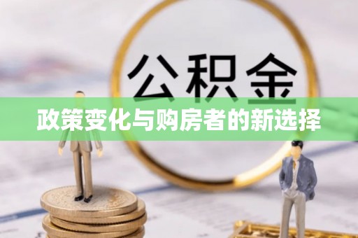 草屯政策变化与购房者的新选择
