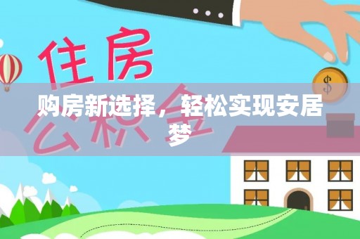 草屯购房新选择，轻松实现安居梦