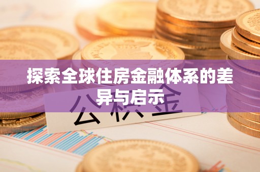草屯探索全球住房金融体系的差异与启示