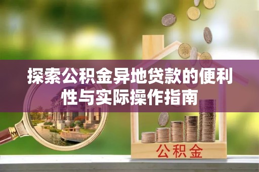 草屯探索公积金异地贷款的便利性与实际操作指南