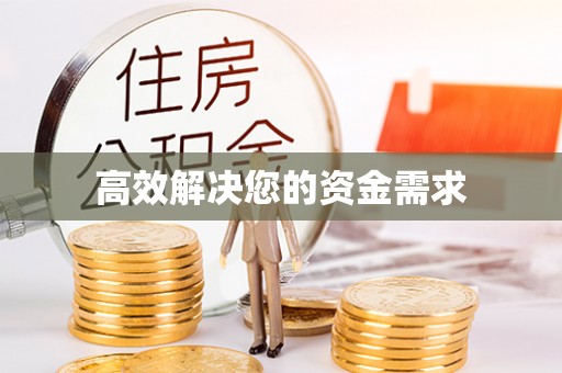 草屯高效解决您的资金需求
