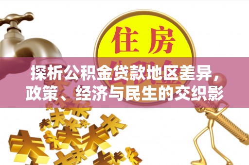草屯探析公积金贷款地区差异，政策、经济与民生的交织影响