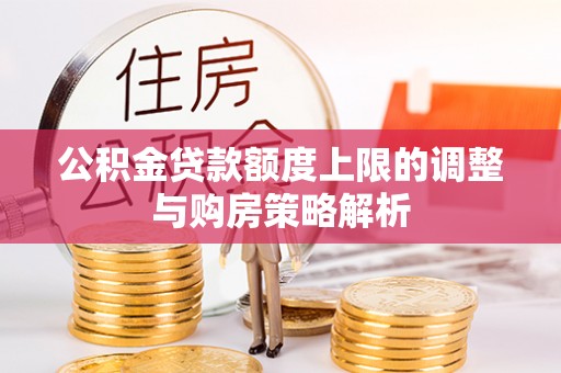 草屯公积金贷款额度上限的调整与购房策略解析