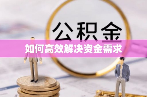 草屯如何高效解决资金需求