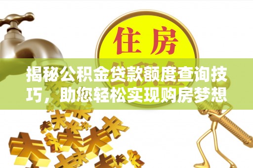 草屯揭秘公积金贷款额度查询技巧，助您轻松实现购房梦想