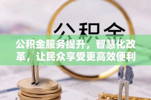 草屯公积金服务提升，智慧化改革，让民众享受更高效便利的生活