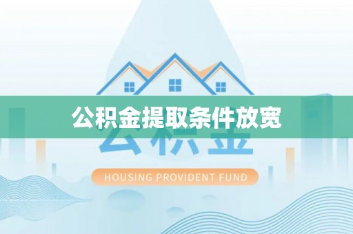 草屯公积金提取条件放宽