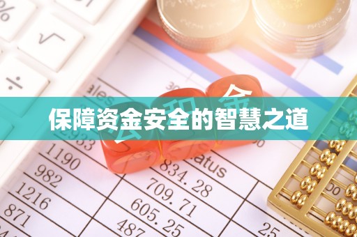 草屯保障资金安全的智慧之道