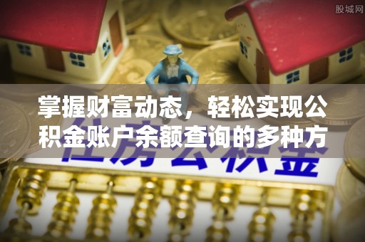 草屯掌握财富动态，轻松实现公积金账户余额查询的多种方法