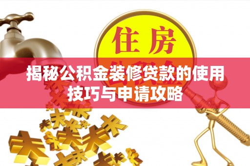 草屯揭秘公积金装修贷款的使用技巧与申请攻略