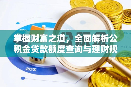 草屯掌握财富之道，全面解析公积金贷款额度查询与理财规划