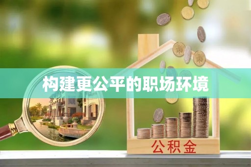 草屯构建更公平的职场环境