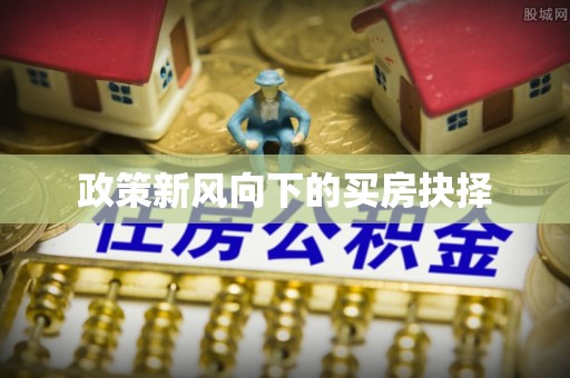 草屯政策新风向下的买房抉择