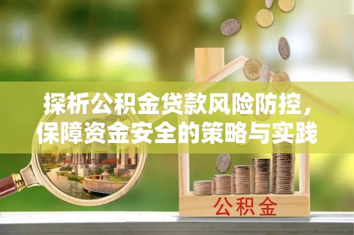 草屯探析公积金贷款风险防控，保障资金安全的策略与实践