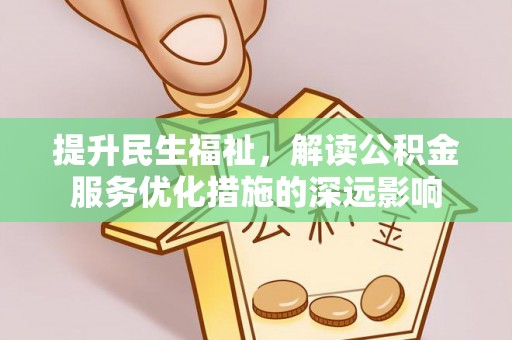 草屯提升民生福祉，解读公积金服务优化措施的深远影响