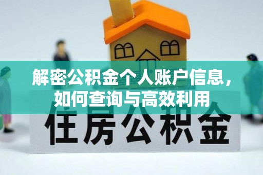 草屯解密公积金个人账户信息，如何查询与高效利用